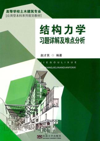 结构力学习题详解及难点分析 封面