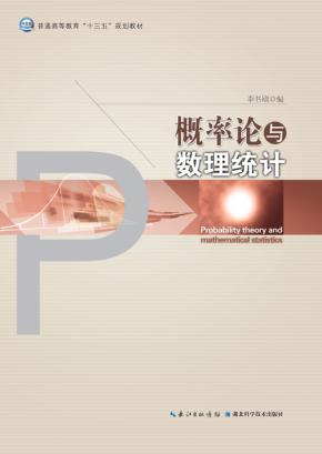 概率论与数理统计 封面