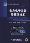 电力电子装置热管理技术 封面