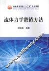 流体力学数值方法 封面