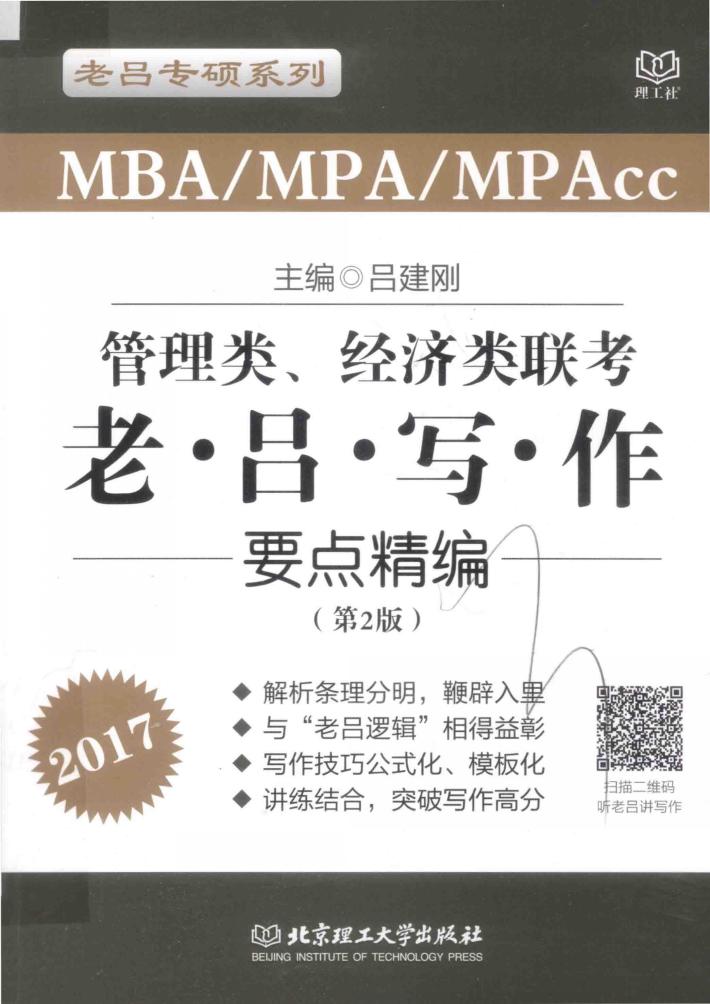 MBA/MPA/MPAcc管理类、经济类联考  老吕写作要点精编2017 封面