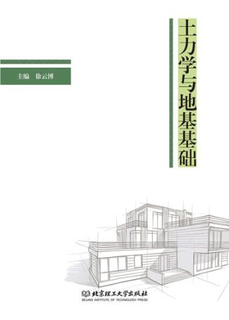 土力学与地基基础 封面