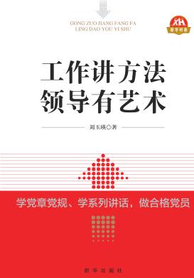 工作讲方法  领导有艺术 封面