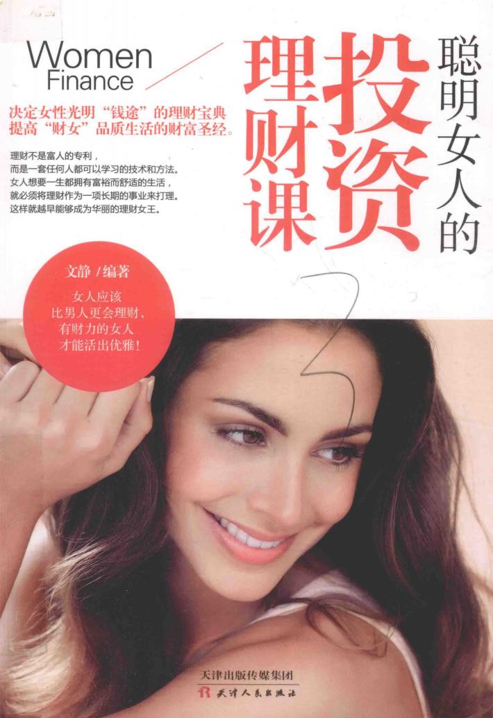 聪明女人的投资理财课 封面