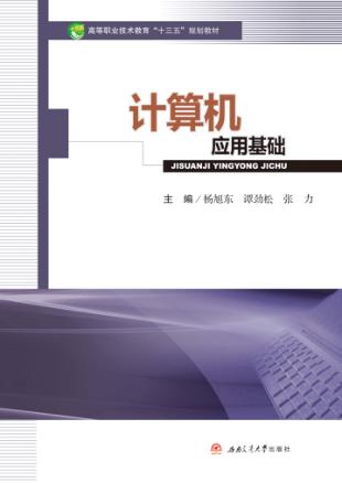 计算机应用基础 封面