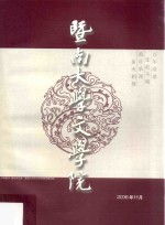 暨南大学文学院 封面