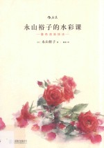 永山裕子的水彩课叠色渲染技法 封面