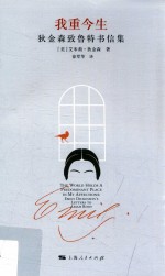 我重今生  狄金森致鲁特书信集 ＝ The world holds a predominant place in my affections Emily Dickinson&#039;s letters to Ablah Root 封面