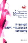 基于语料库的《红楼梦》中的元话语及其英译对比研究 封面