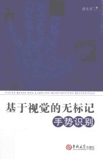 基于视觉的无标记手势识别 封面