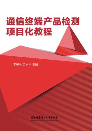 通信终端产品检测项目化教程 封面