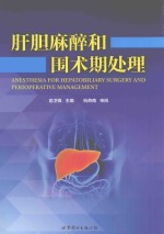 肝胆麻醉和围术期处理 封面