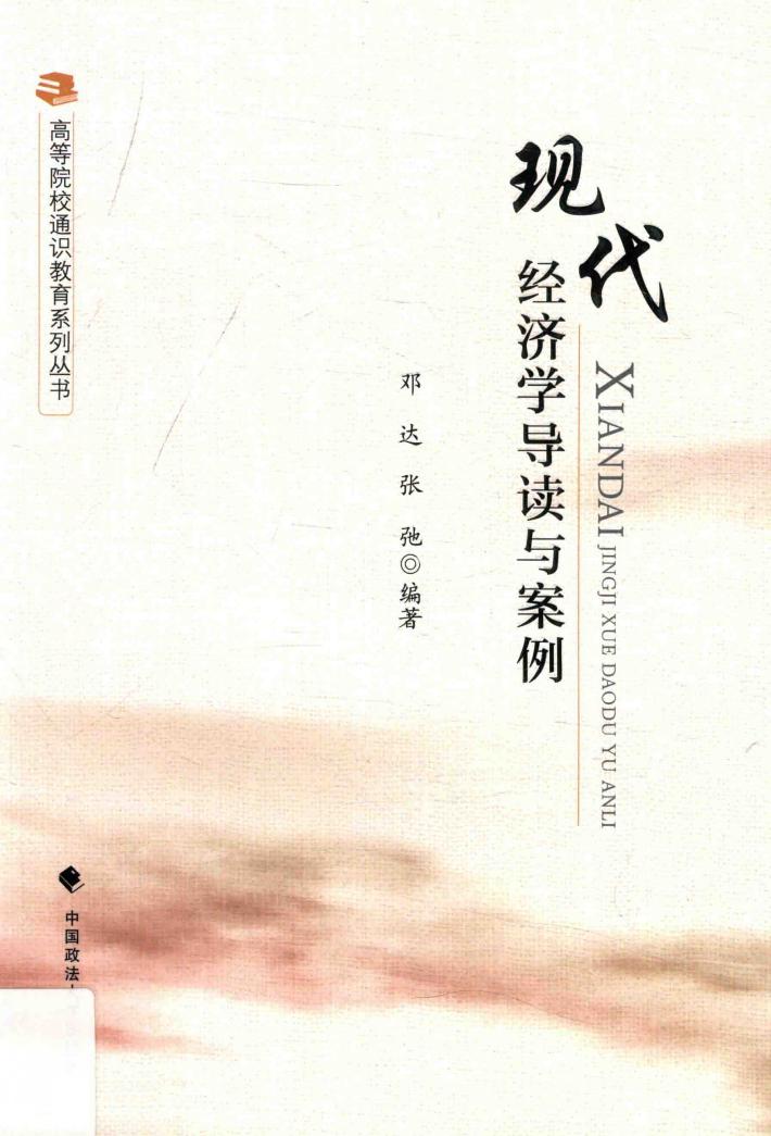 现代经济学导读与案例 封面