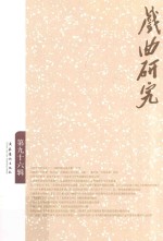 戏曲研究  96 封面