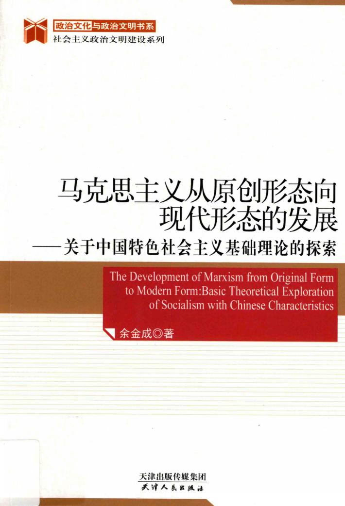 马克思主义从原创形态向现代形态的发展  关于中国特色社会主义基础理论的探索  basic theoretcal exploration of socialism with Chinese characteristics 封面