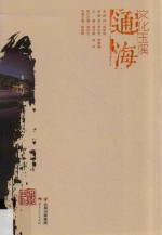 文化玉溪  通海  秀甲滇南  礼乐名邦 封面