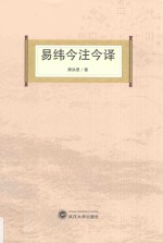易纬今注今译 封面