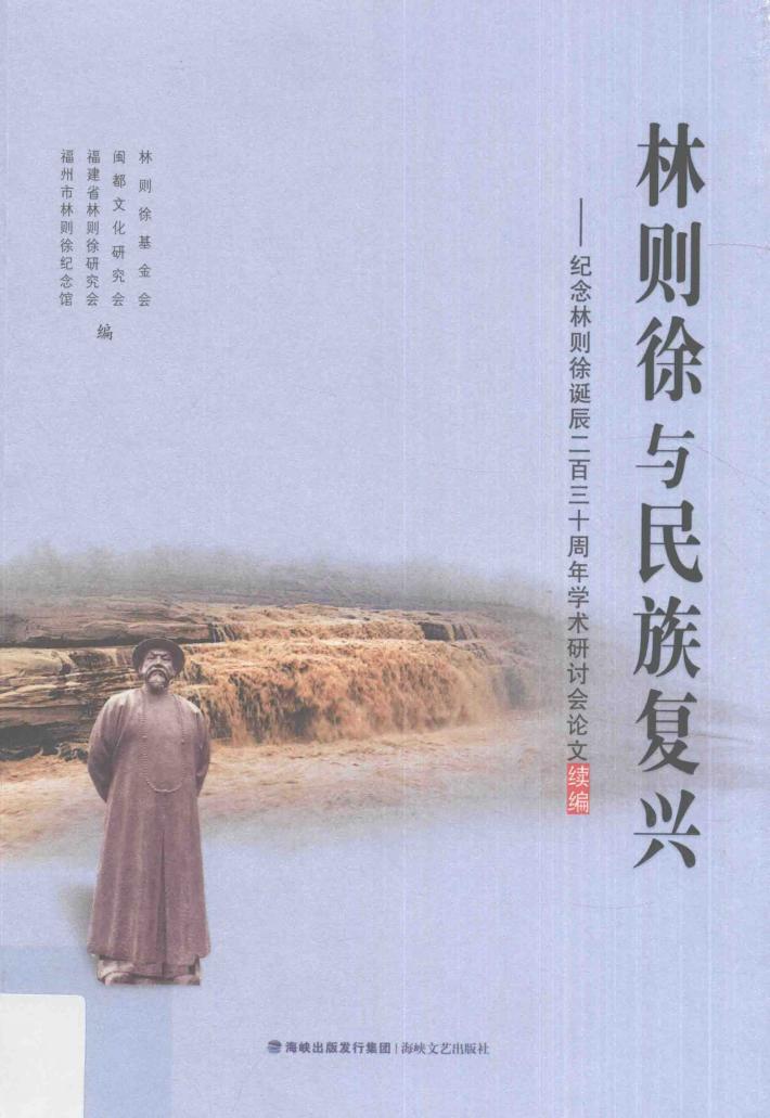 林则徐与民族复兴  纪念林则徐诞辰二百三十周年学术研讨会论文续编 封面