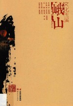 文化玉溪  峨山  天下彝家  笃慕梦园 封面