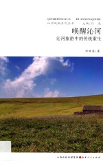 唤醒沁河  沁河旅游中的传统重生 封面