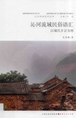 沁河流域民俗语汇  以端氏方言为例 封面