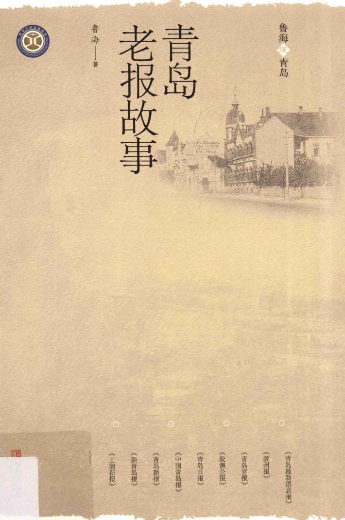 青岛老报故事 封面