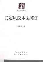 武定凤氏本末笺证 封面