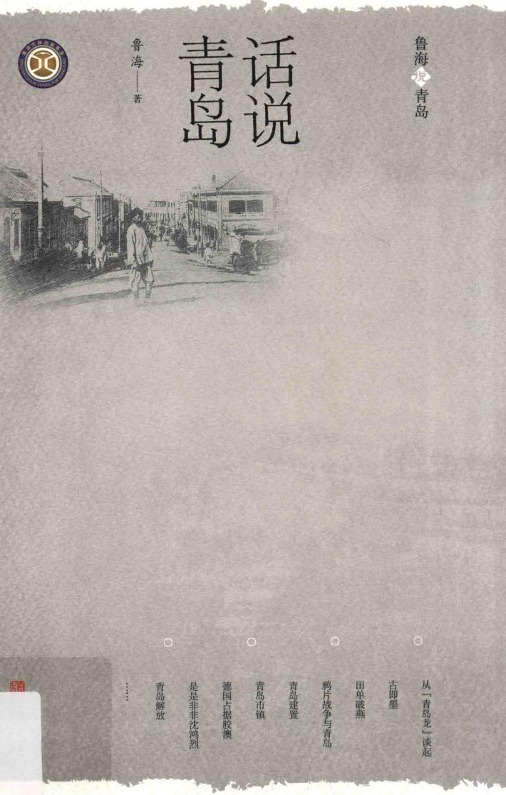 话说青岛 封面