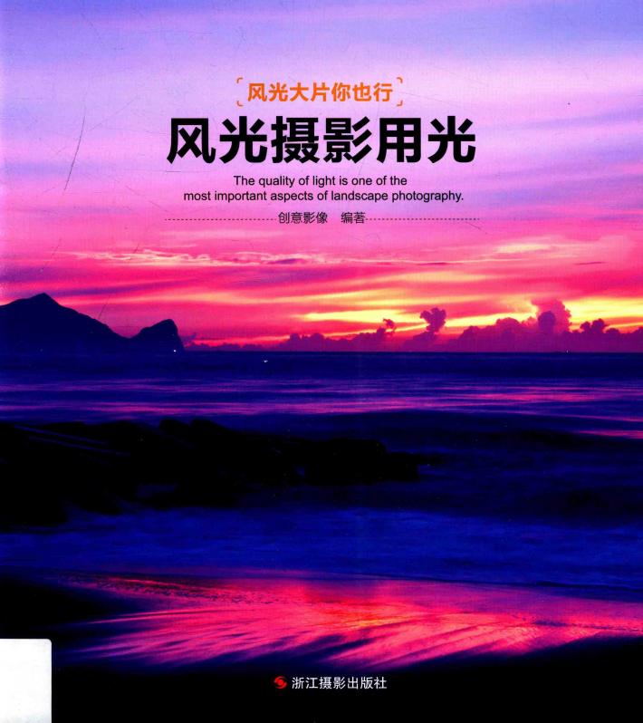 风光大片你也行  风光摄影用光 封面