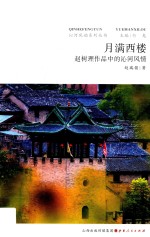 月满西楼  赵树理作品中的沁河风情 封面