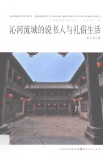 沁河流域的说书人与礼俗生活 封面