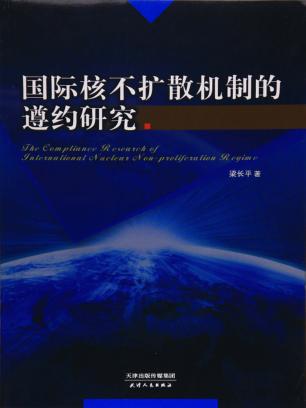 国际核不扩散机制的遵约研究 封面