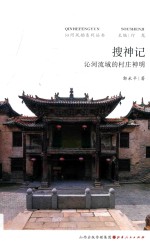 搜神记  沁河流域的村庄神明 封面