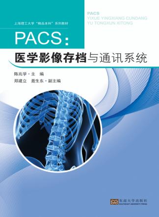 PACS医学影像存档与通讯系统 封面