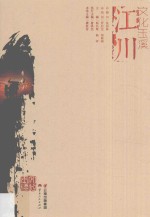 文化玉溪  江川  滇国故里  高原水乡 封面