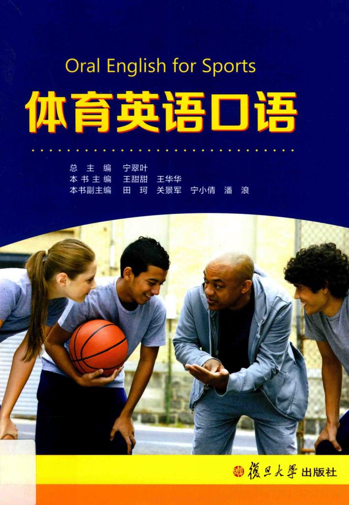 体育英语口语 ＝ Oral English for sports 封面