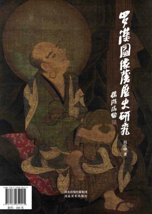 全国艺术科学“十二五”文化部项目  罗汉图像发展史研究 封面