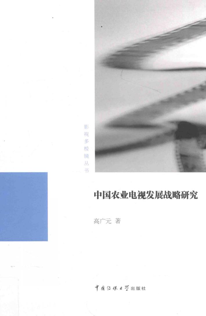中国农业电视发展战略研究 封面