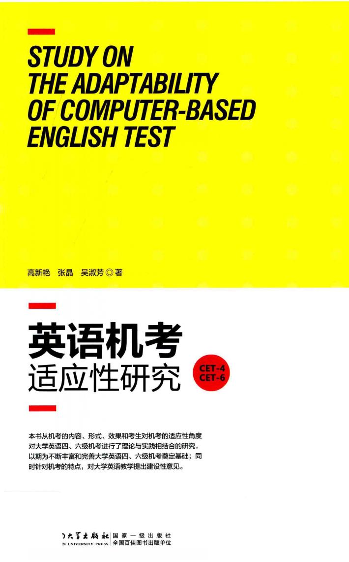 英语机考适应性研究 封面