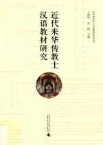 近代来华传教士汉语教材研究 封面
