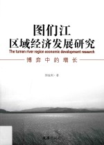 图们江区域经济发展研究  博弈中的增长 封面