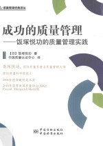 成功的质量管理  饭塚悦功的质量管理实践 封面