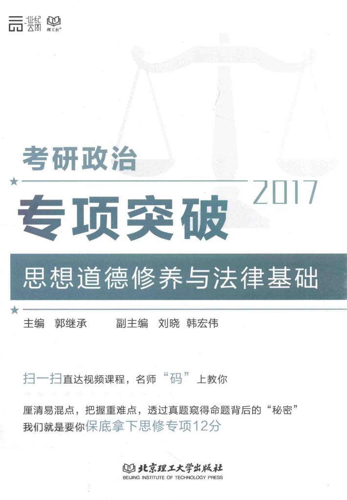 考研政治专项突破  思想道德修养与法律基础  2017版 封面
