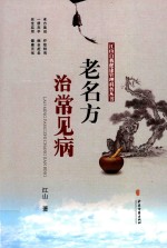 老名方治常见病 封面