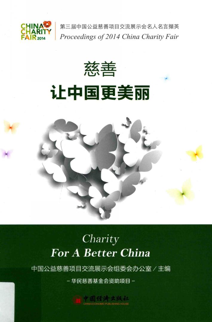 慈善，让中国更美丽  第三届中国公益慈善项目交流展示会名人名言撷英 封面