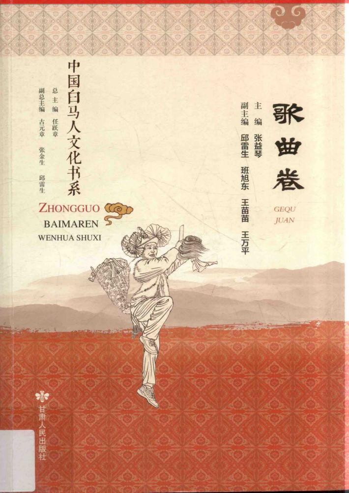 中国白马人文化书系  歌曲卷 封面