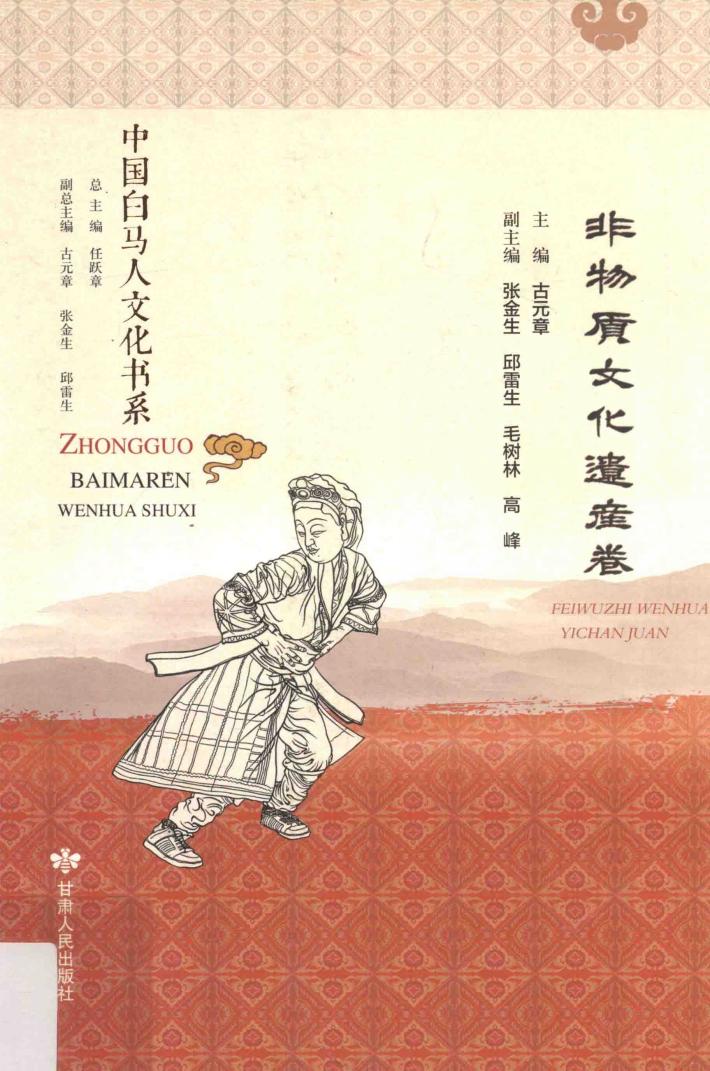 中国白马人文化书系  非物质文化遗产卷 封面