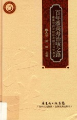 百年潘高寿治咳之路  潘高寿药业股份有限公司发展史 封面