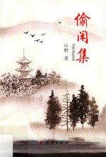 种星月  偷闲集 封面
