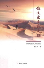 白桦林北方文学文丛  第3辑  散文出自我足迹 封面